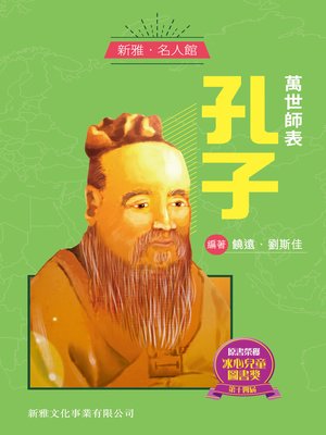 萬世師表孔子 - ebook